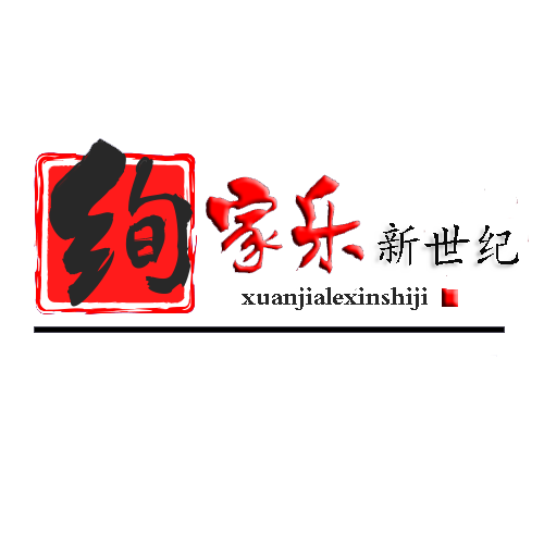 绚家乐新世纪地毯商城