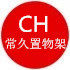 常久置物架