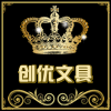 创优办公文具速配中心