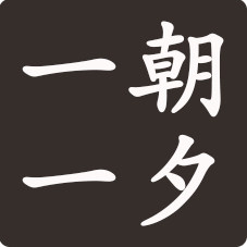 一朝一夕家居