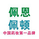 佩恩佩顿功效护肤