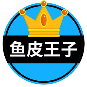 鱼皮王子