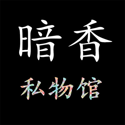 暗香高端私物馆