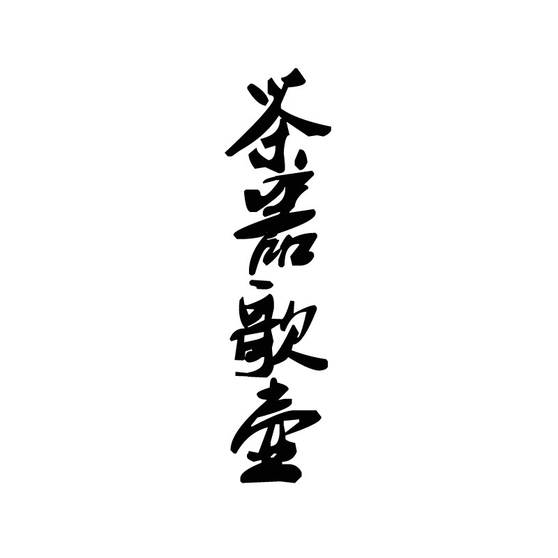 茶器歌壶