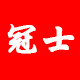 冠士运动服装店