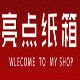 亮点纸箱 店铺LOGO