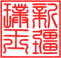 新疆璞玉斋 店铺LOGO
