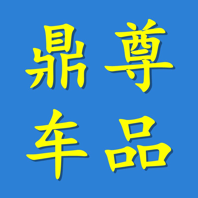 鼎尊汽车用品专营店