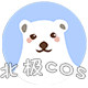 北极cos工作室 店铺LOGO