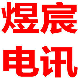 煜宸电讯