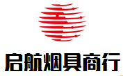 启航烟具商行