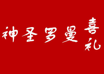 神圣罗曼喜铺