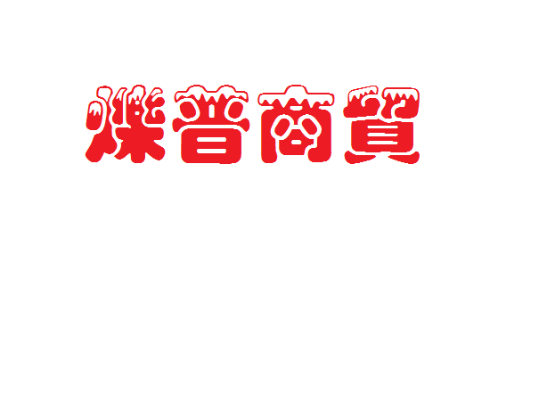 烁普商贸农机工具电器润滑油小件