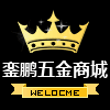 銮鹏五金商城