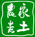缙云仙都农家老土
