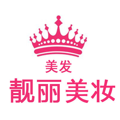 靓丽美发美妆批发