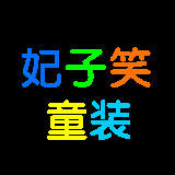 妃子笑童装 店铺LOGO