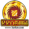 仑仑百货用品