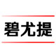 碧尤提 店铺LOGO