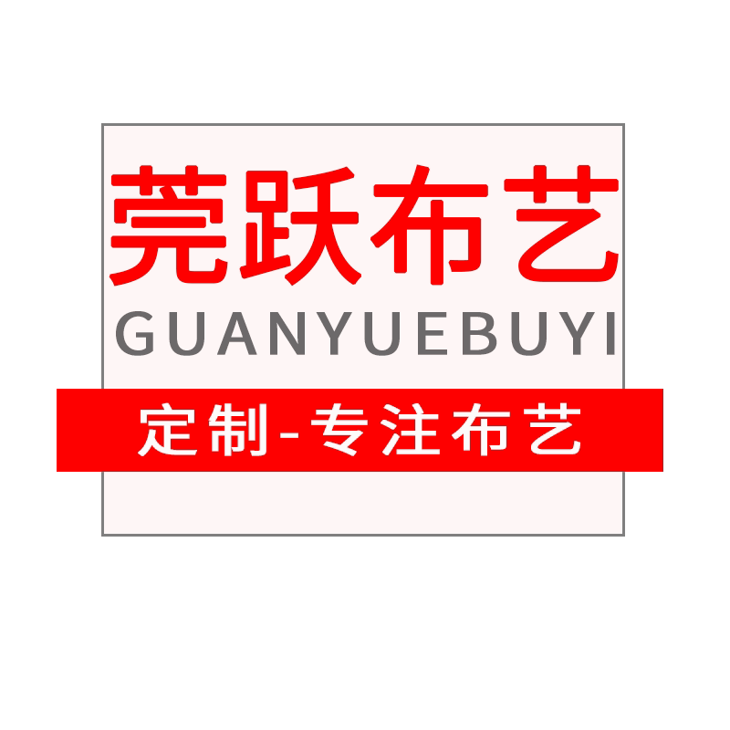 莞跃布艺