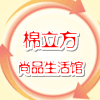 棉立方
