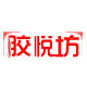 胶悦坊阿胶养生馆