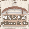 小猫窝生活馆