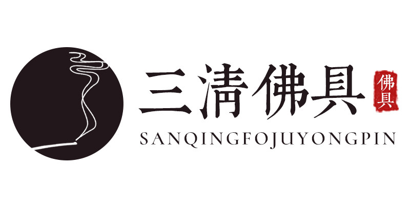 三清佛具用品