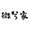 微兮家童装