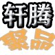 轩腾聚品文具店