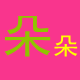 子墨舞蹈演出服饰