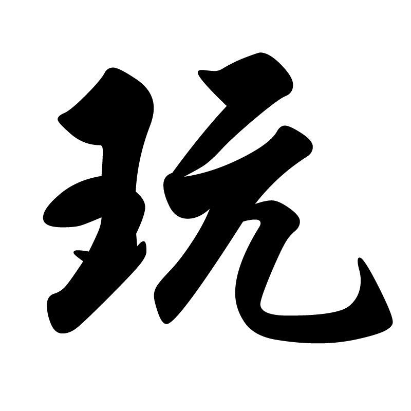玩转生活 FREE YOUR SELF