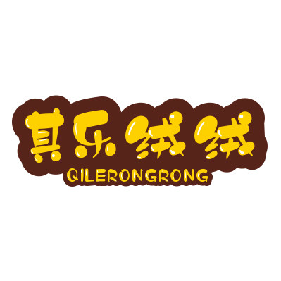 其乐绒绒家纺工厂店
