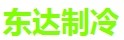 德州东达制冷