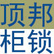 dinbong柜锁