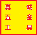 真诚五金工具 店铺LOGO
