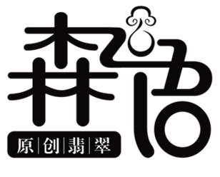 森语 原创翡翠