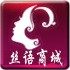 丝语商城
