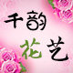 千韵花艺设计