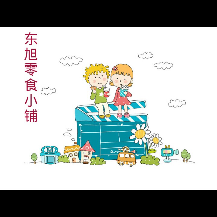 东旭零食小铺