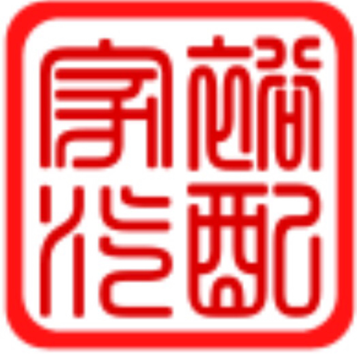 家裕汽配 店铺LOGO