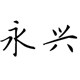 永兴箱包配件 店铺LOGO