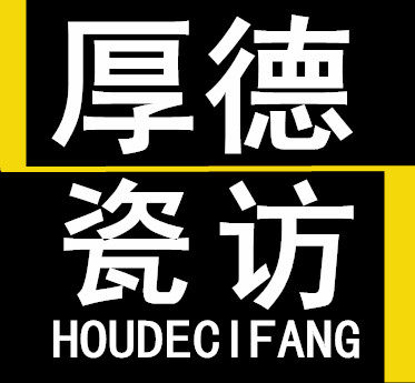 厚德瓷访