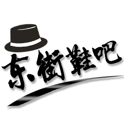 东街鞋吧