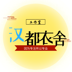 汉都衣舍 原创国风汉服