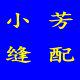 小芳缝配批发