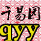 千易园工艺
