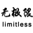 无极限车品改装
