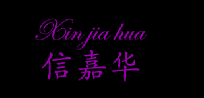信嘉华
