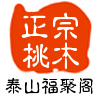 泰山福聚阁桃木工艺品 店铺LOGO
